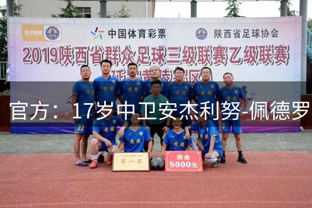 官方：17岁中卫安杰利努-佩德罗与阿森纳签下首份职业合同
