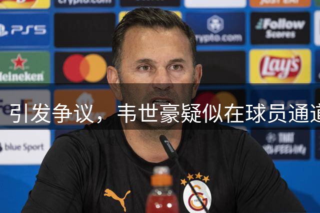 引发争议，韦世豪疑似在球员通道对河南球迷比“井盖”手势