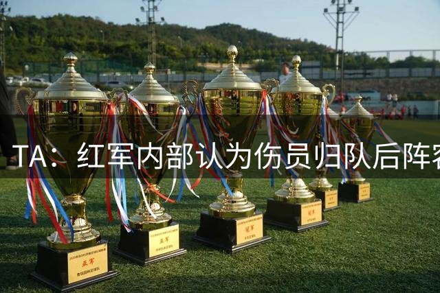 TA：红军内部认为伤员归队后阵容够强，明确表示恩古莫哈是非卖品